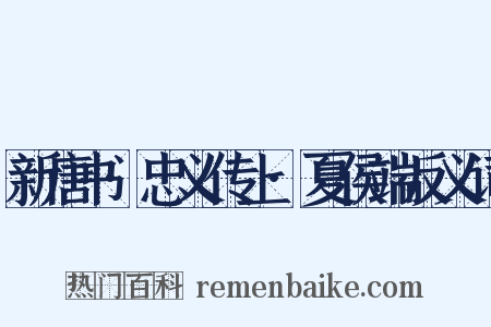 新唐书·忠义传上·夏侯端反义词是什么意思的图片